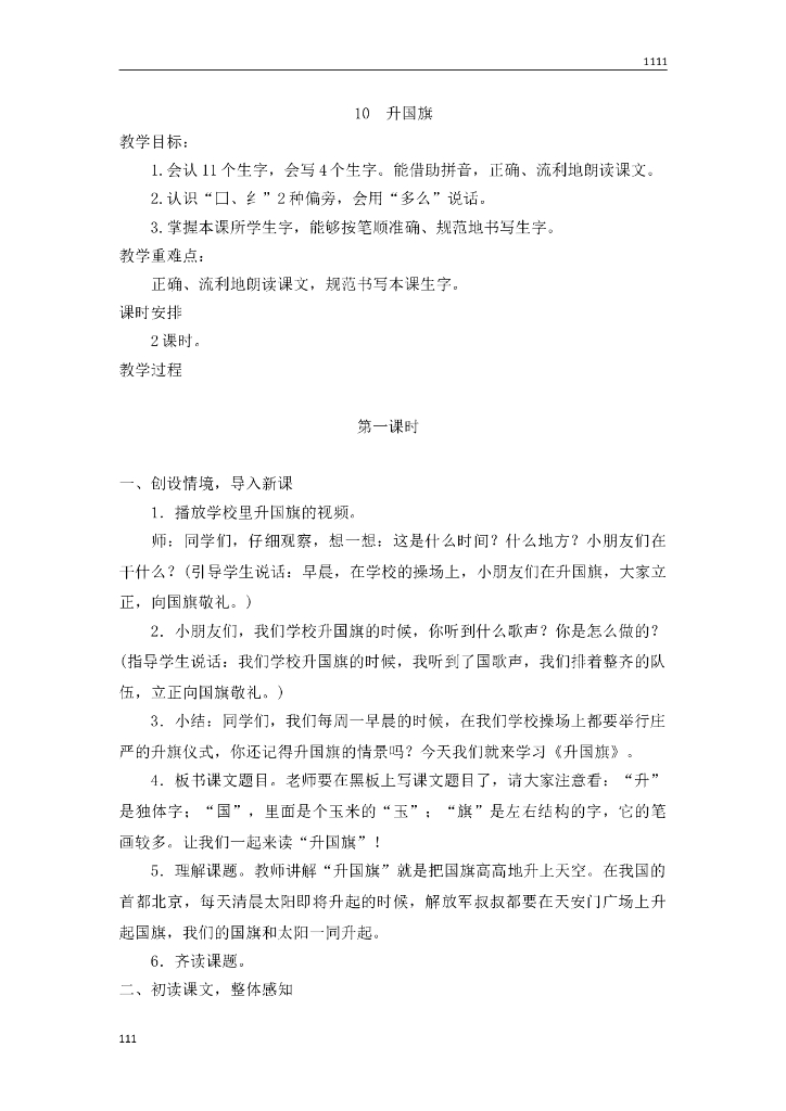 一年级语文（教案2）识字10 升国旗教学设计