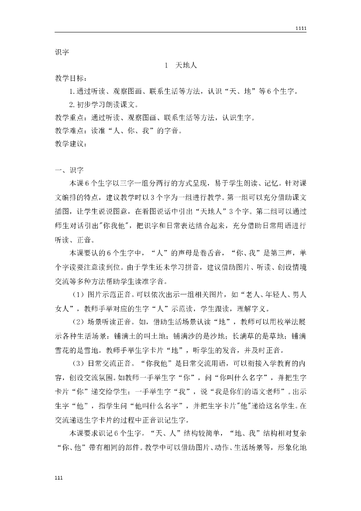 一年级语文（教案2）识字1 天地人教学设计