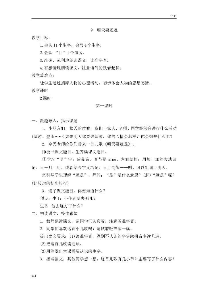 一年级语文（教案2）9 明天要远足教学设计