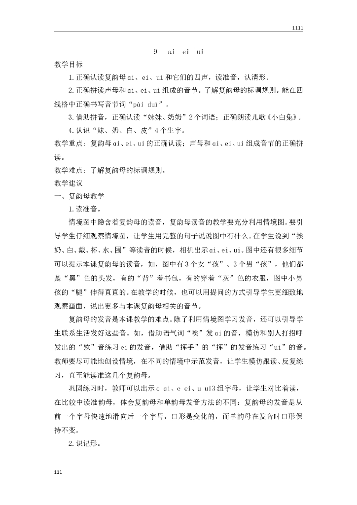 一年级语文（教案2）9 ai ei ui教学设计