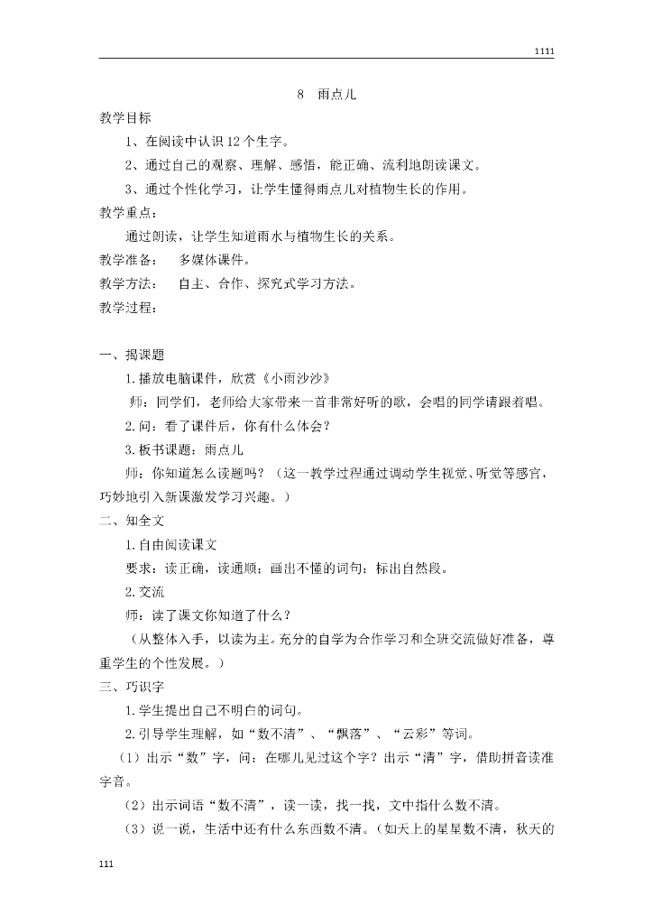 一年级语文（教案2）8 雨点儿教学设计