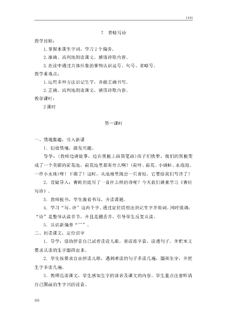 一年级语文（教案2）7 青蛙写诗教学设计