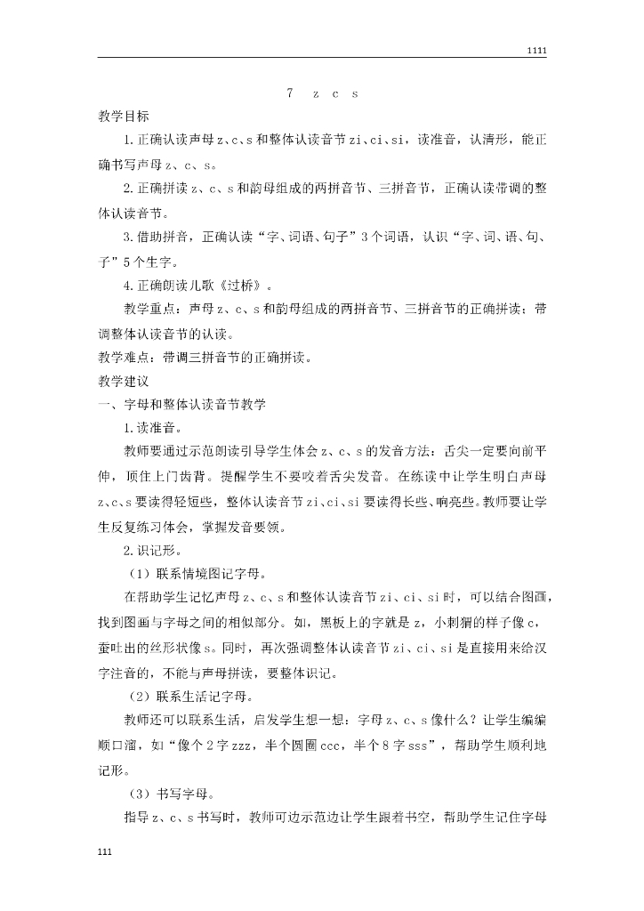 一年级语文（教案2）7 z c s教学设计