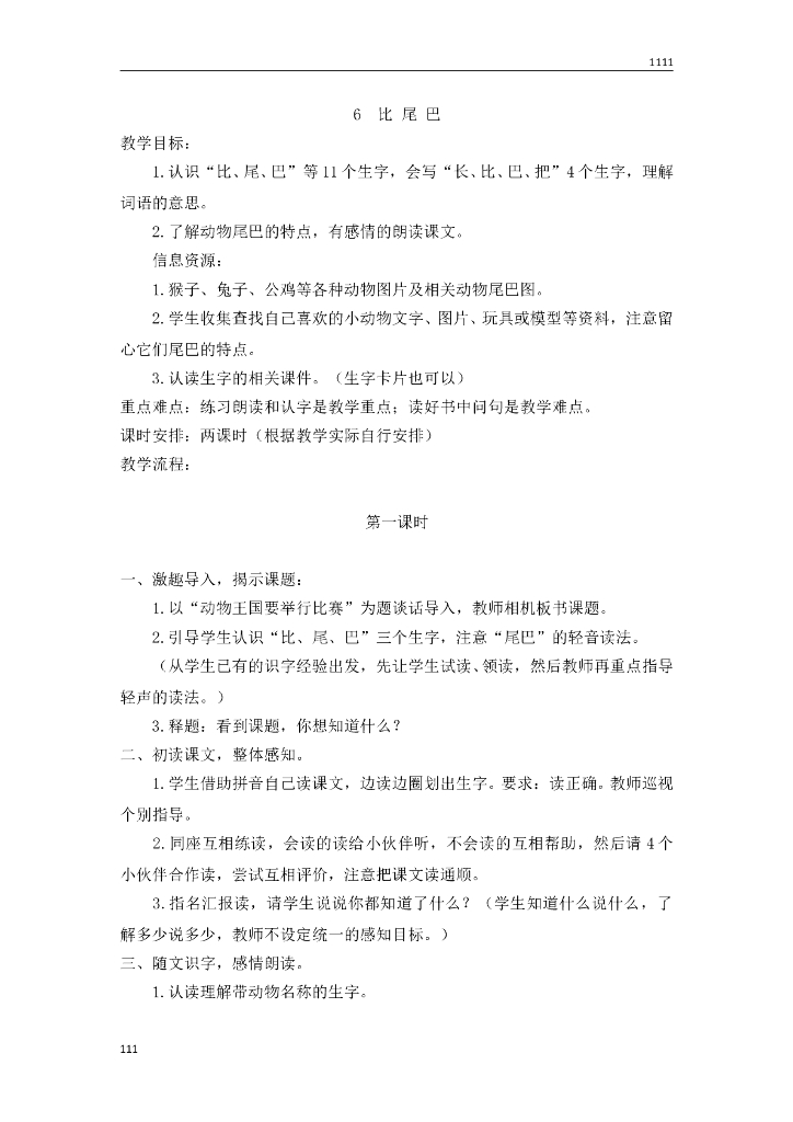 一年级语文（教案2）6 比 尾 巴教学设计