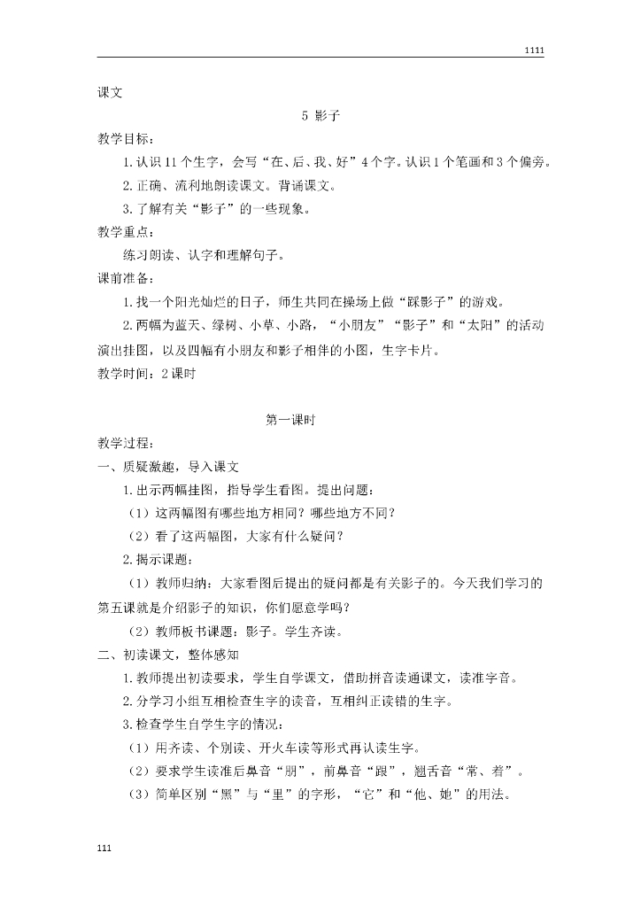 一年级语文（教案2）5 影子教学设计