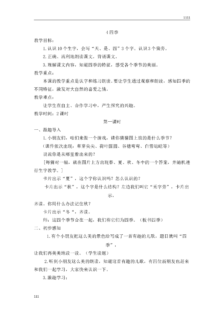 一年级语文（教案2）4 四季教学设计