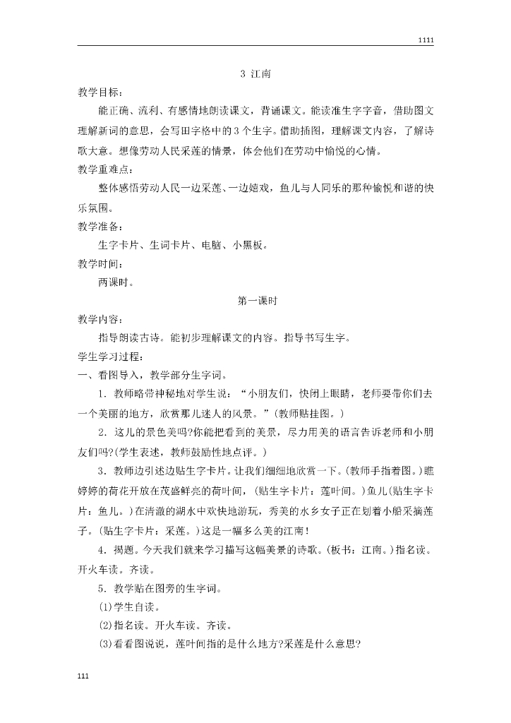 一年级语文（教案2）3 江南教学设计