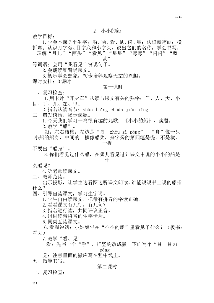 一年级语文（教案2）2 小小的船教学设计