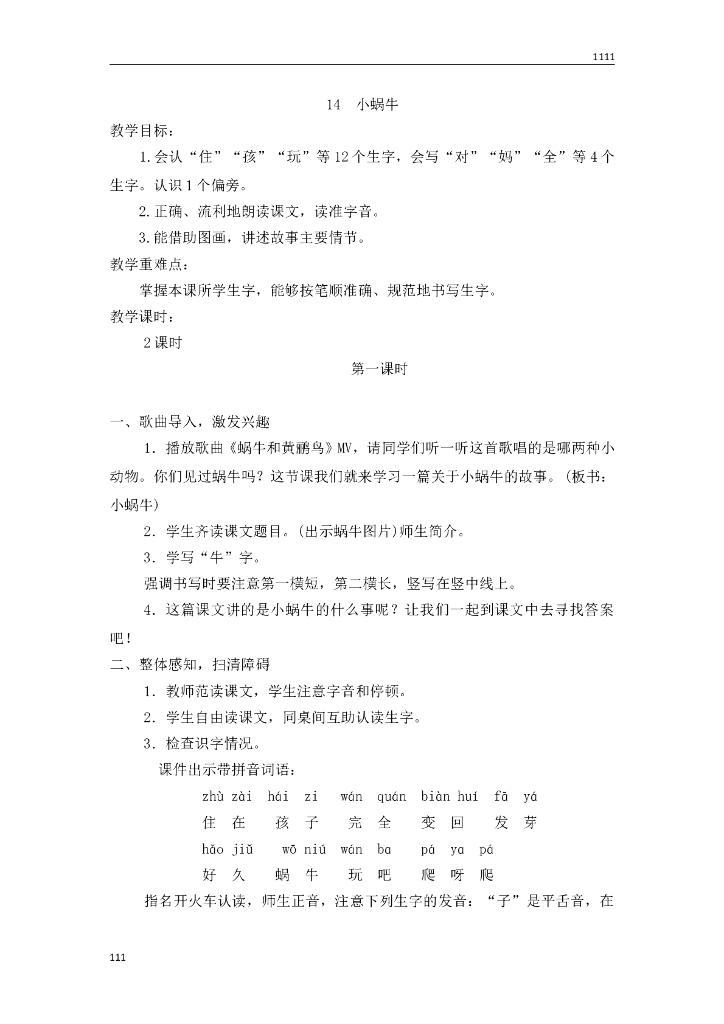 一年级语文（教案2）14 小蜗牛教学设计