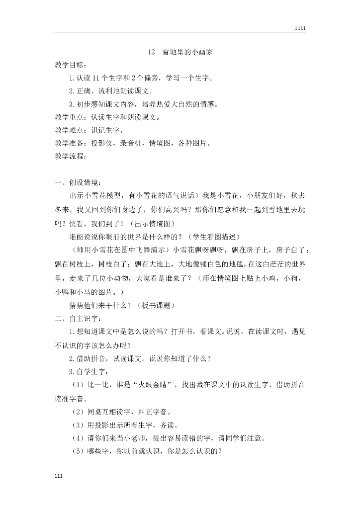 一年级语文（教案2）12 雪地里的小画家教学设计