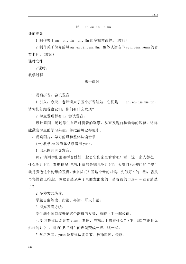 一年级语文（教案2）12 an en in un ün教学设计