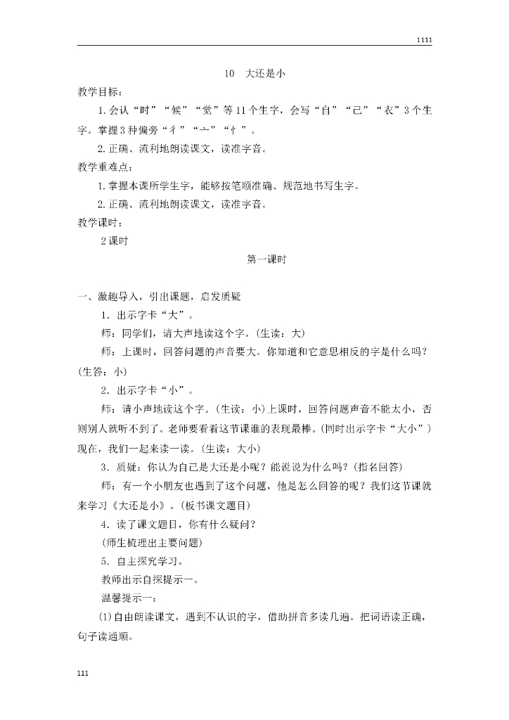 一年级语文（教案2）10 大还是小教学设计
