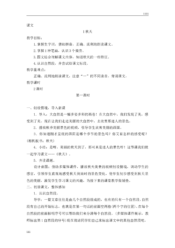 一年级语文（教案2）1 秋天教学设计