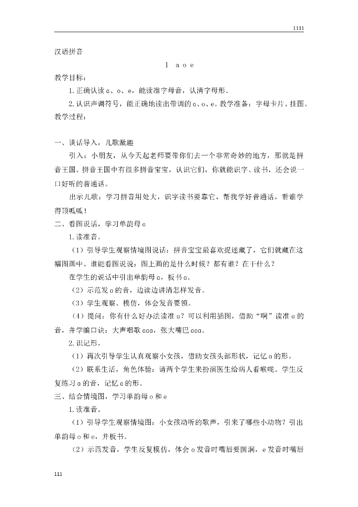 一年级语文（教案2）1 aoe教学设计