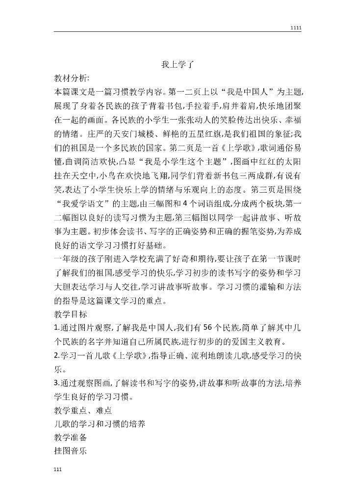 一年级语文（教案1）我上学了教学设计