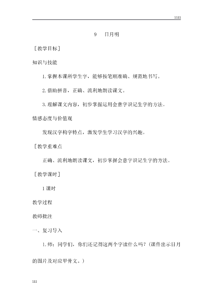 一年级语文（教案1）识字9 日月明教学设计