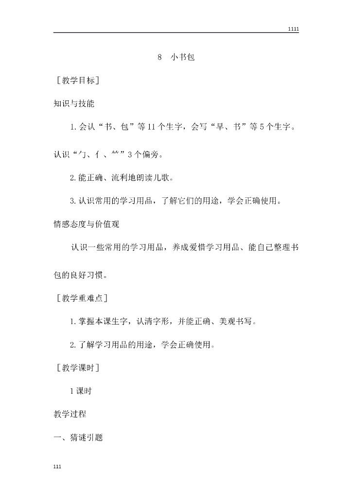 一年级语文（教案1）识字8 小书包教学设计