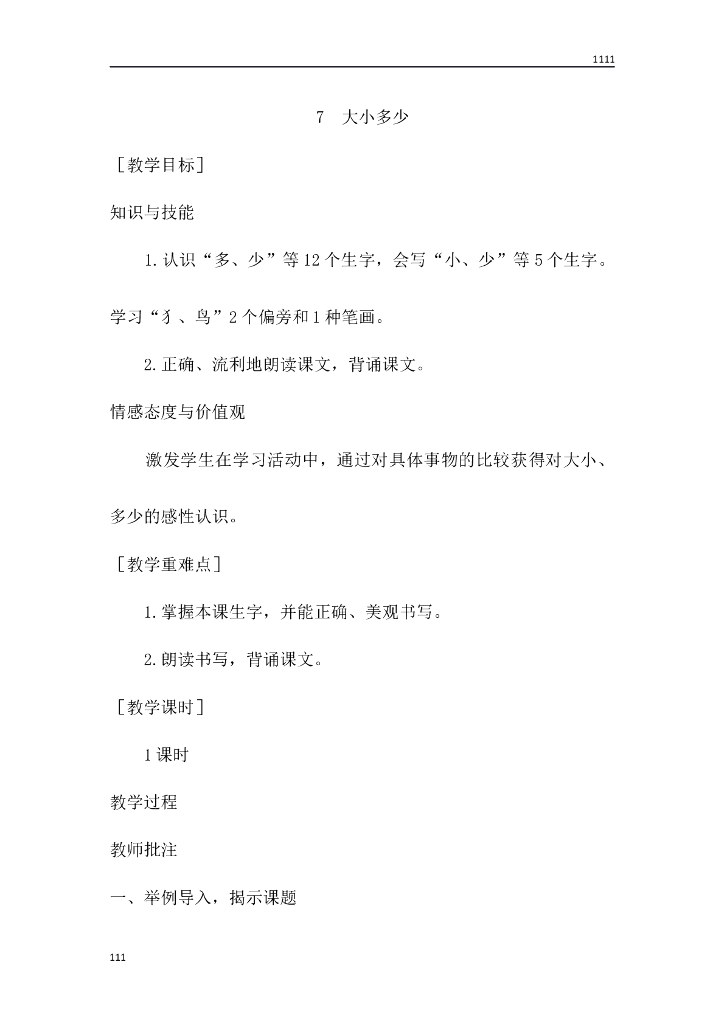 一年级语文（教案1）识字7 大小多少教学设计