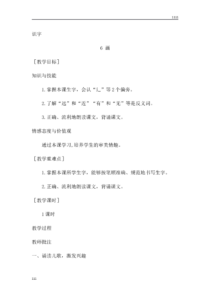 一年级语文（教案1）识字6 画教学设计