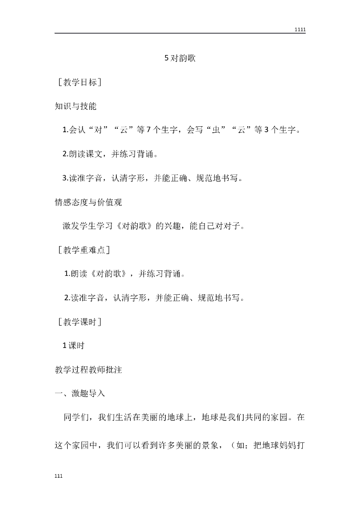 一年级语文（教案1）识字5 对韵歌教学设计