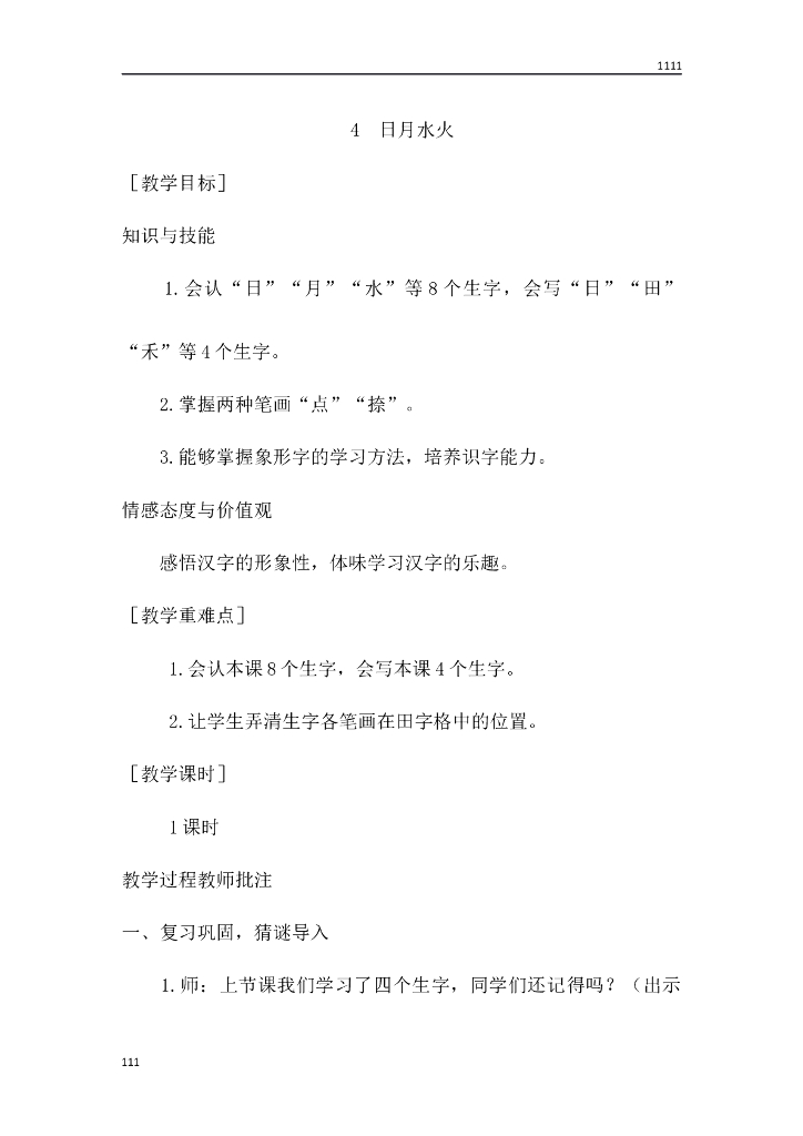 一年级语文（教案1）识字4 日月水火教学设计