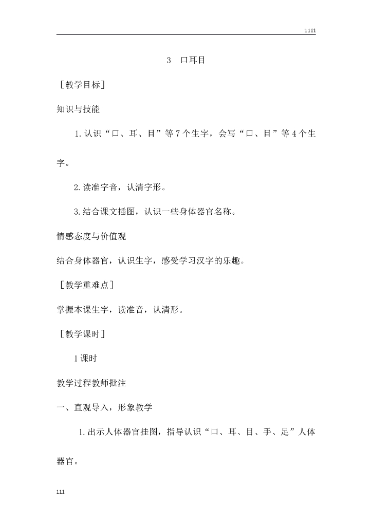 一年级语文（教案1）识字3 口耳目教学设计