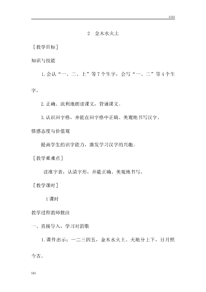 一年级语文（教案1）识字2 金木水火土教学设计