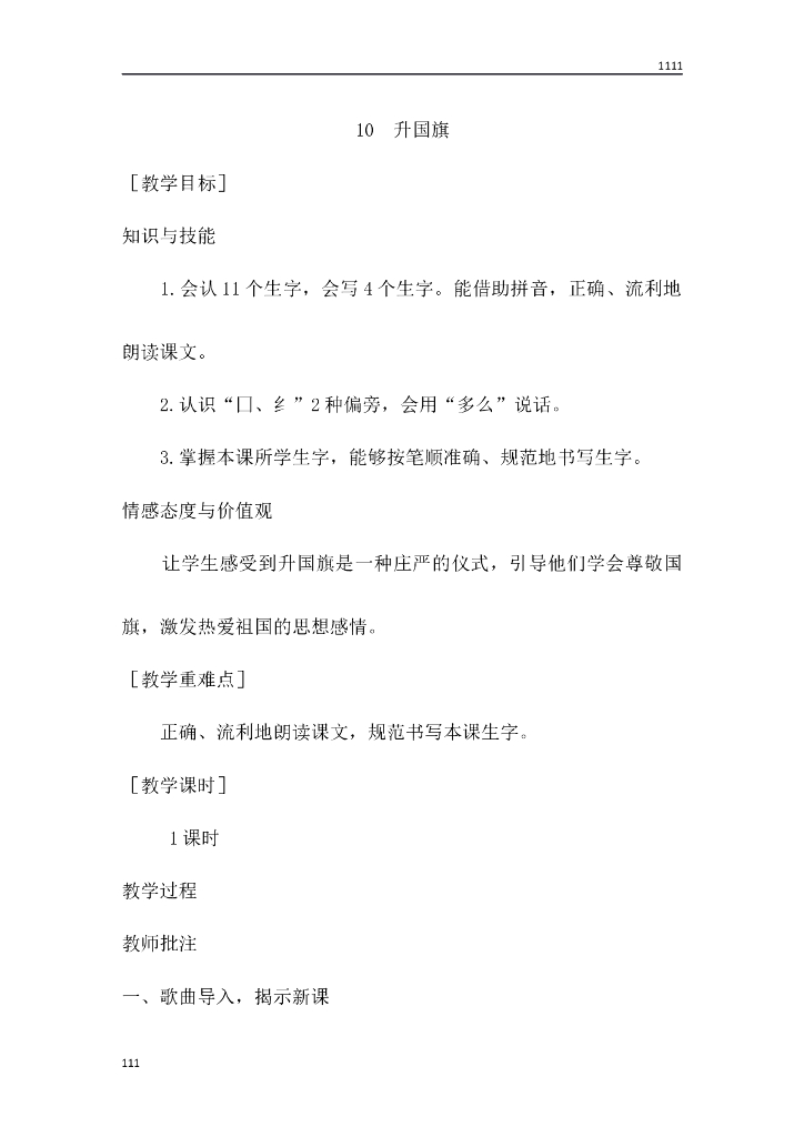 一年级语文（教案1）识字10 升国旗教学设计