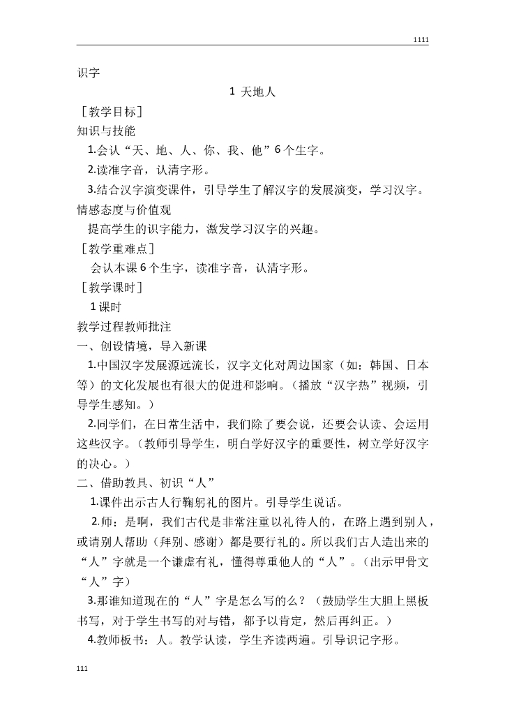 一年级语文（教案1）识字1 天地人教学设计