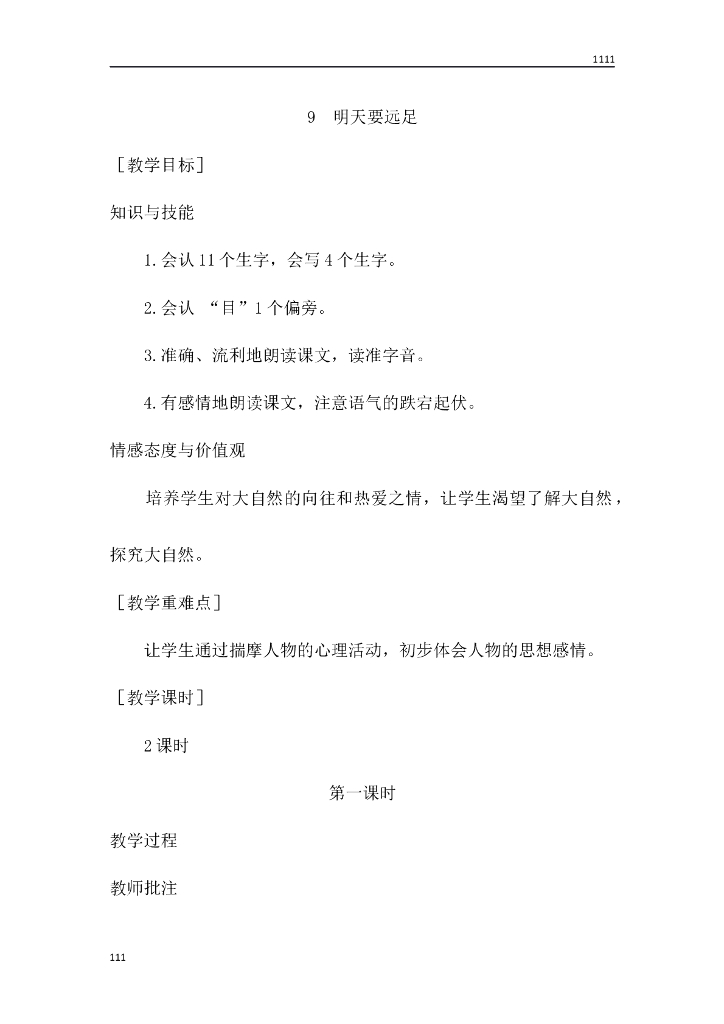 一年级语文（教案1）9 明天要远足教学设计