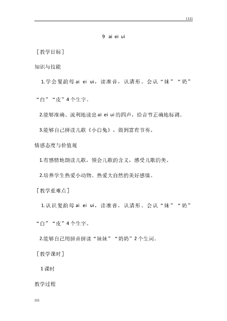 一年级语文（教案1）9 ai ei ui教学设计