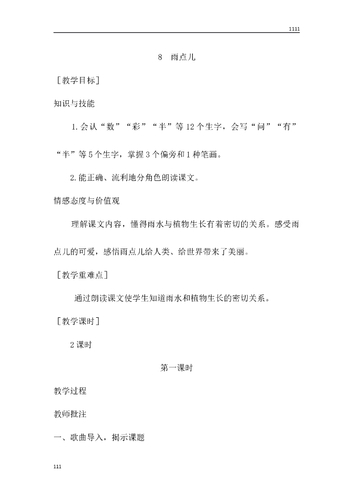 一年级语文（教案1）8 雨点儿教学设计
