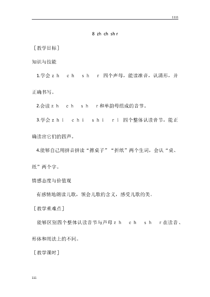 一年级语文（教案1）8 zh ch sh r教学设计