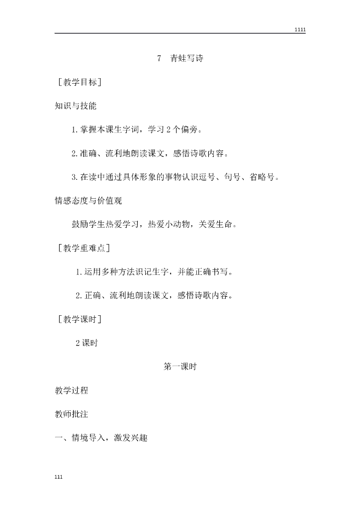 一年级语文（教案1）7 青蛙写诗教学设计