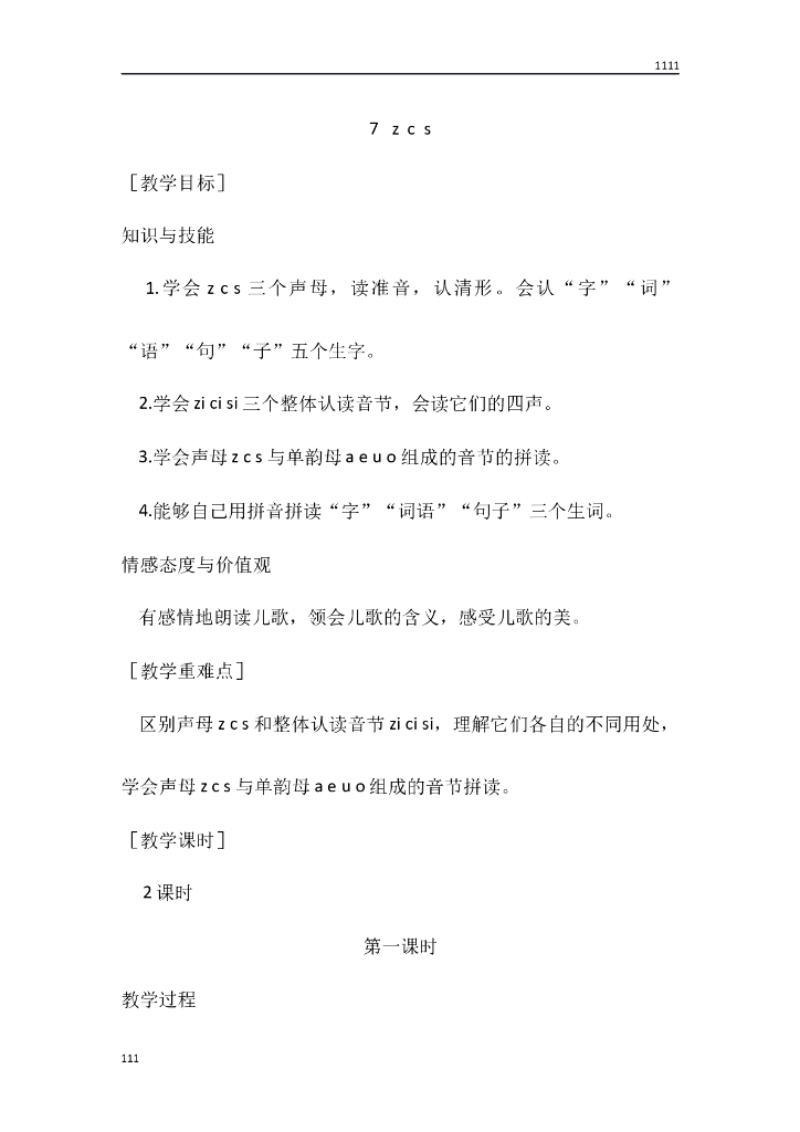 一年级语文（教案1）7 z c s教学设计