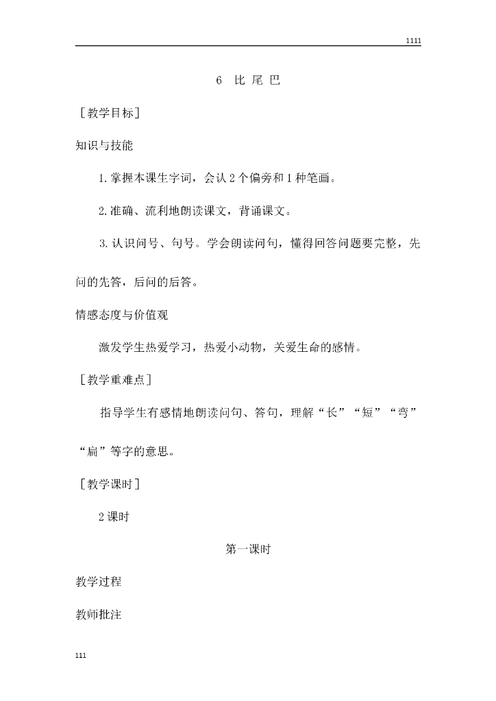 一年级语文（教案1）6 比 尾 巴教学设计