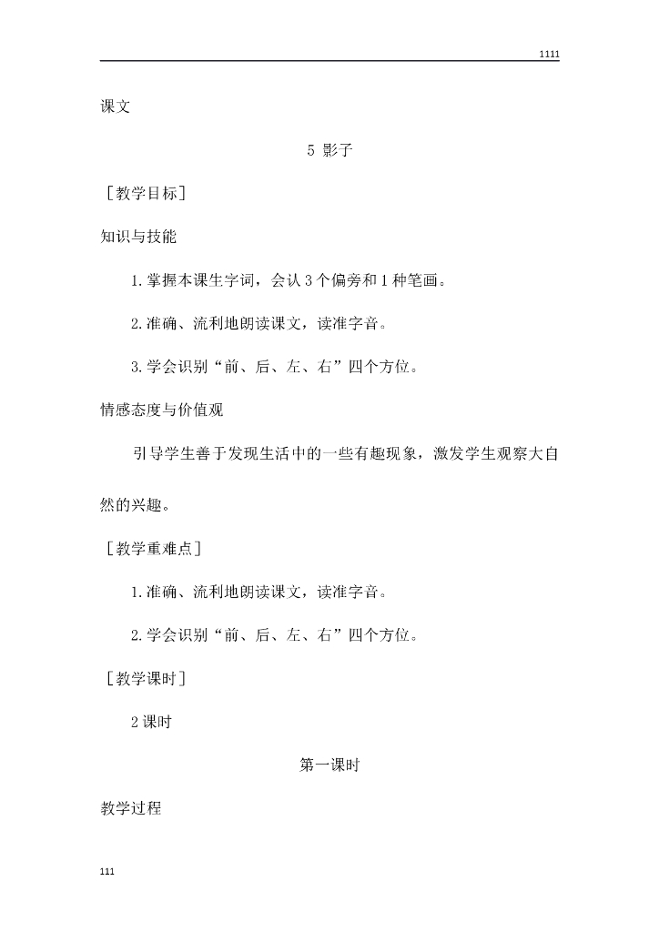 一年级语文（教案1）5 影子教学设计