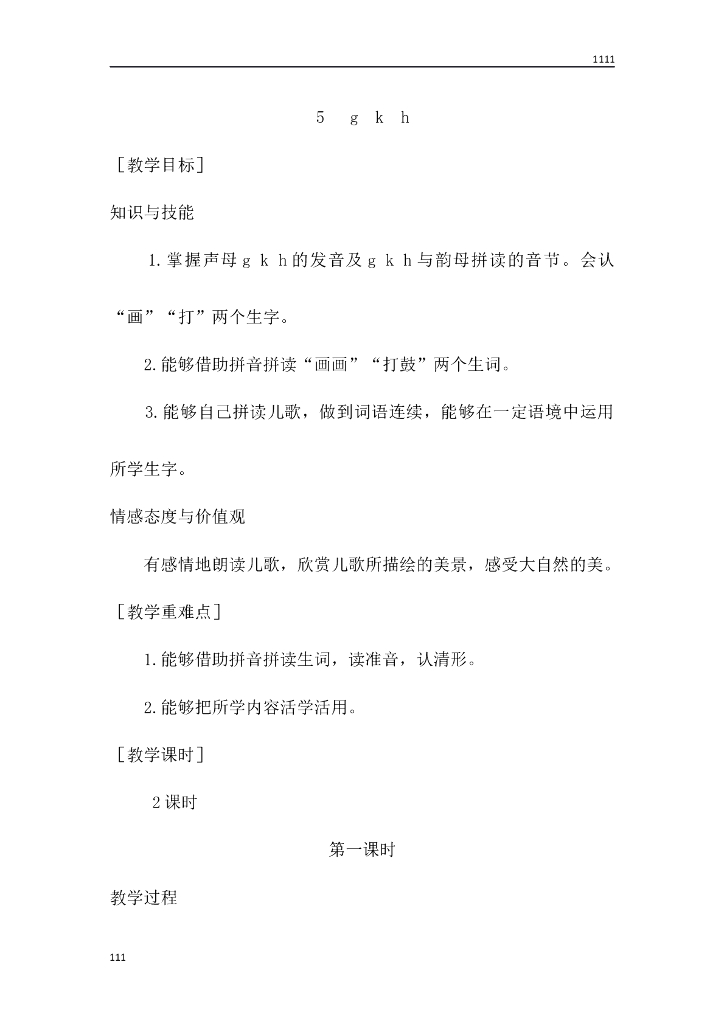 一年级语文（教案1）5 g k h教学设计