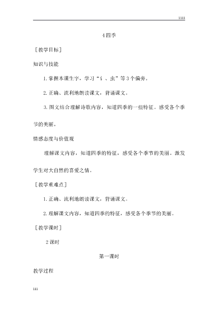一年级语文（教案1）4 四季教学设计