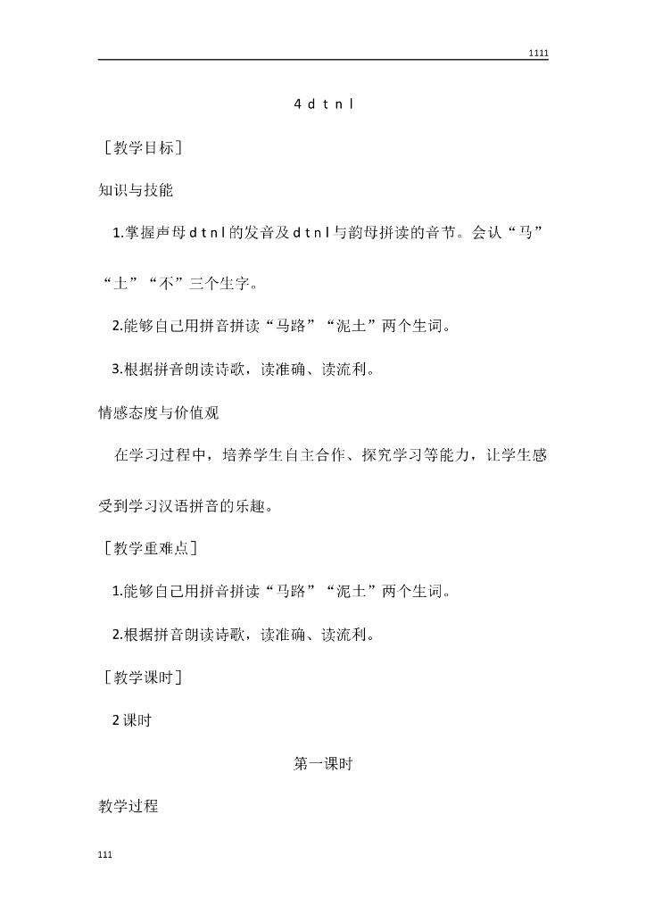 一年级语文（教案1）4 d t n l教学设计