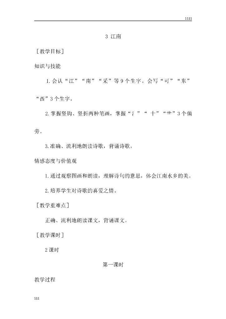 一年级语文（教案1）3 江南教学设计