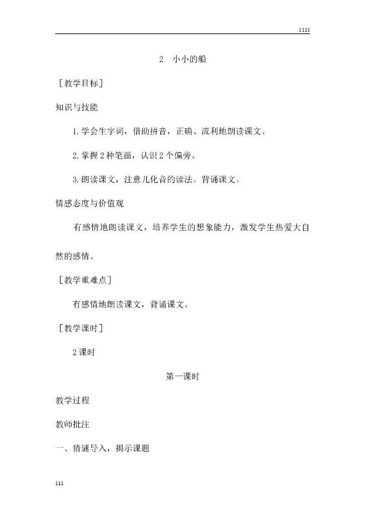 一年级语文（教案1）2 小小的船教学设计