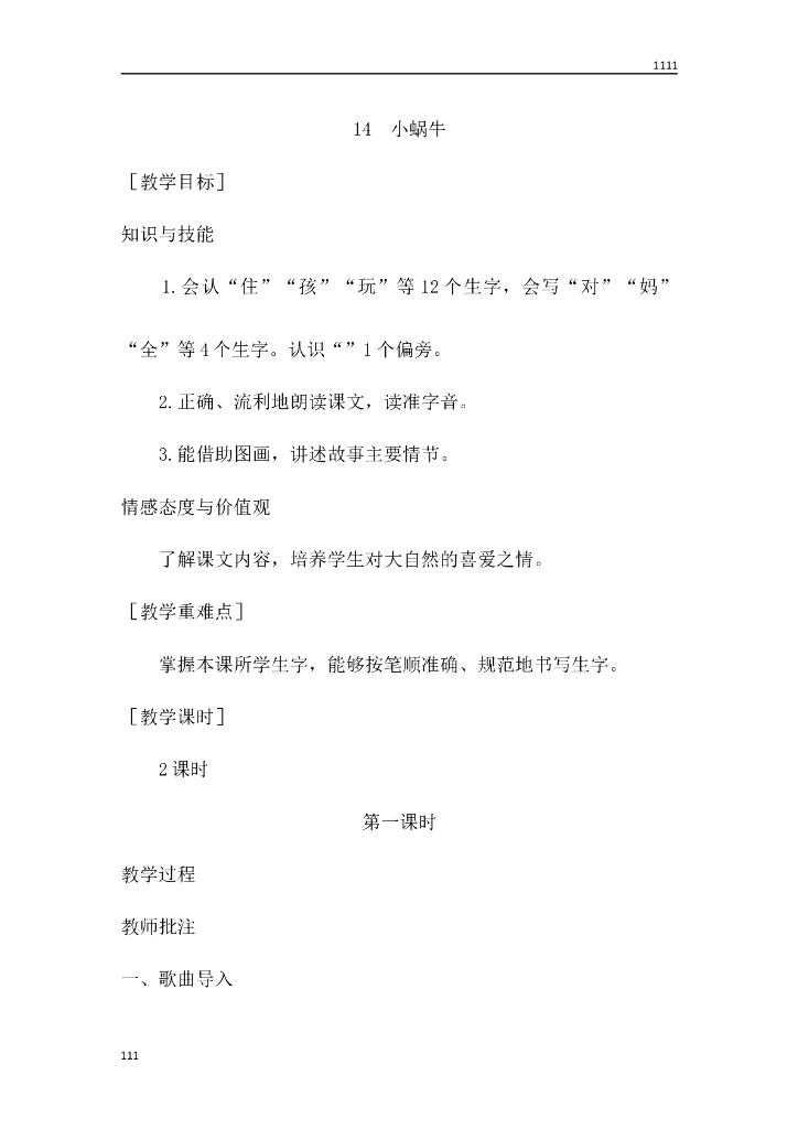 一年级语文（教案1）14 小蜗牛教学设计