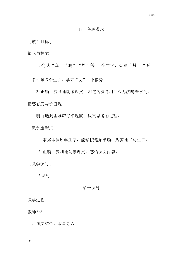 一年级语文（教案1）13 乌鸦喝水教学设计