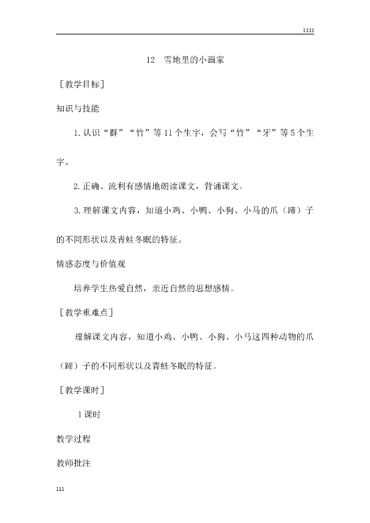 一年级语文（教案1）12 雪地里的小画家教学设计