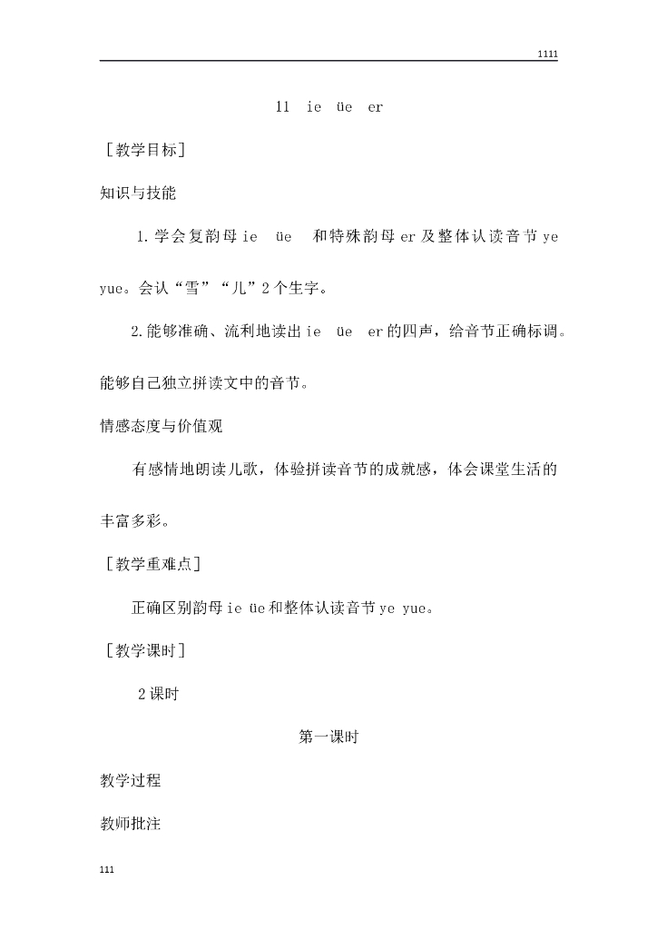 一年级语文（教案1）11 ie üe er教学设计