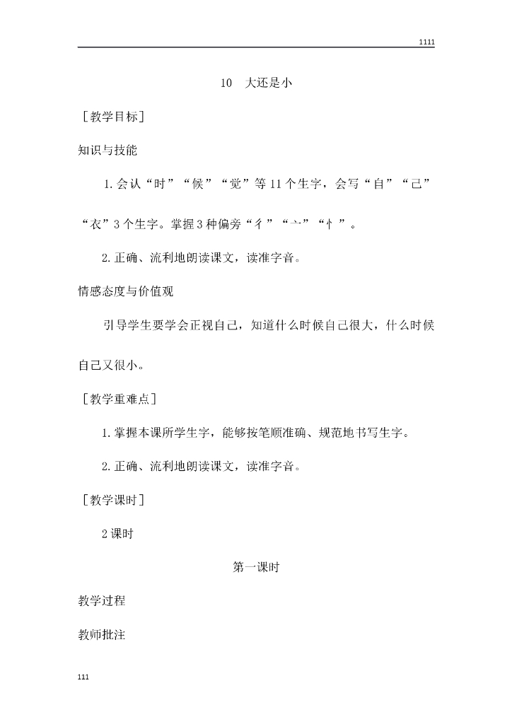 一年级语文（教案1）10 大还是小教学设计