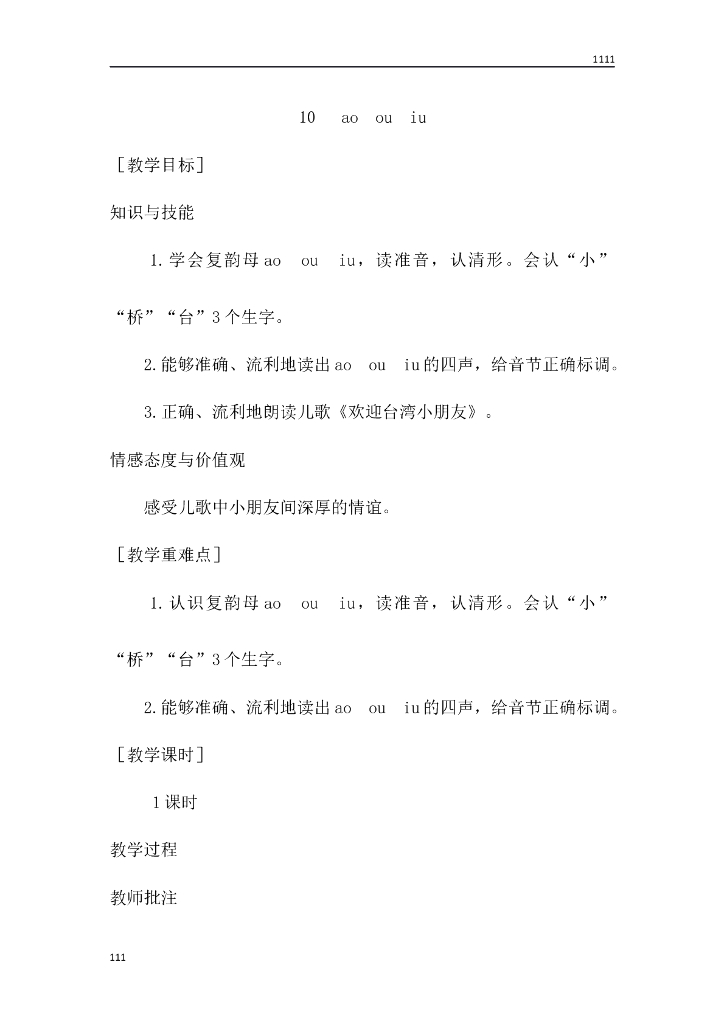 一年级语文（教案1）10 ao ou iu教学设计