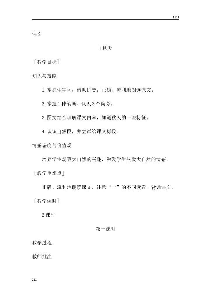 一年级语文（教案1）1 秋天教学设计