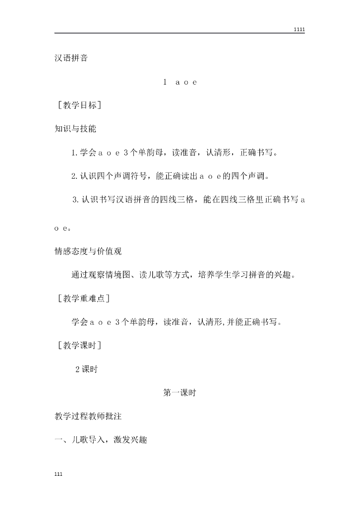 一年级语文（教案1）1 aoe教学设计